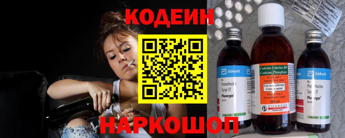 Кодеин Purple Drank  Вход с VPN  Кодеиновый сироп Lean напиток Lean (лин)  Джанкой 